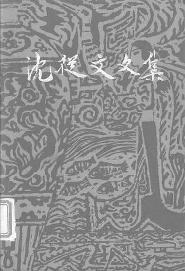 [下载][沈从文文集]第九卷_散文_花城出版社广州.pdf