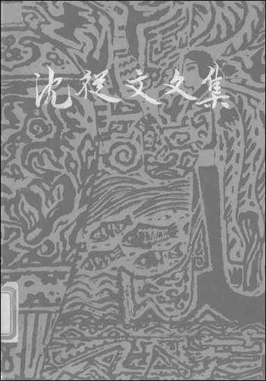 [下载][沈从文文集]第十卷_散文诗_花城出版社广州_生活读书新知三联书店香港.pdf