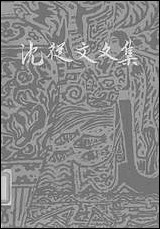 [下载][沈从文文集]第十卷_散文诗_花城出版社广州_生活读书新知三联书店香港.pdf