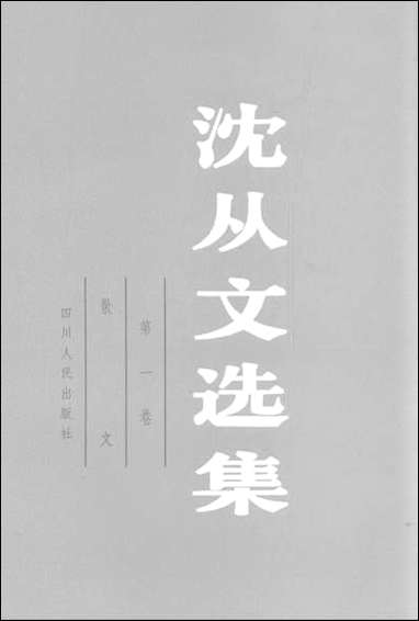 [下载][沈从文选集]第一卷_散文_四川人民出版社.pdf