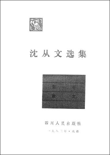 [下载][沈从文选集]第一卷_散文_四川人民出版社.pdf