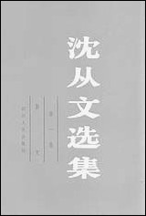 [下载][沈从文选集]第一卷_散文_四川人民出版社.pdf