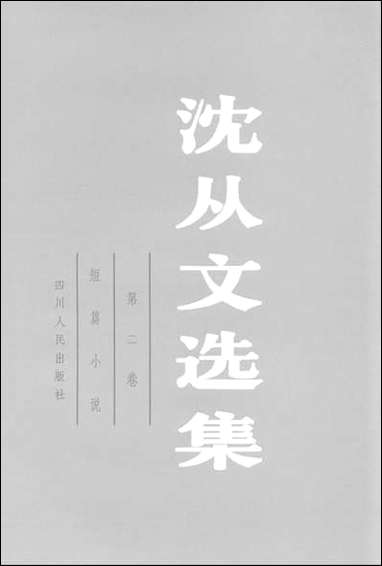 [下载][沈从文选集]第二卷_短篇小说_四川人民出版社.pdf