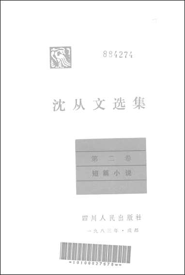 [下载][沈从文选集]第二卷_短篇小说_四川人民出版社.pdf