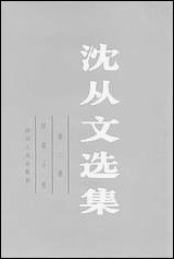 [下载][沈从文选集]第二卷_短篇小说_四川人民出版社.pdf