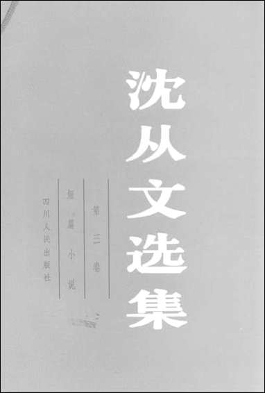 [下载][沈从文选集]第三卷_短篇小说_四川人民出版社.pdf