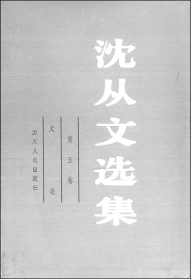 [下载][沈从文选集]第五卷_文论_四川人民出版社.pdf