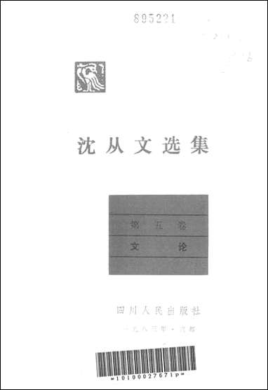 [下载][沈从文选集]第五卷_文论_四川人民出版社.pdf