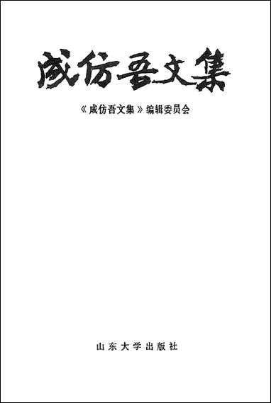 [下载][成仿吾文集]山东大学出版社.pdf