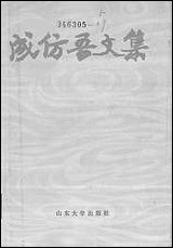 [下载][成仿吾文集]山东大学出版社.pdf