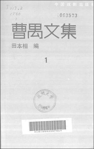 [下载][曹禺文集]第一卷_中国戏剧出版社.pdf