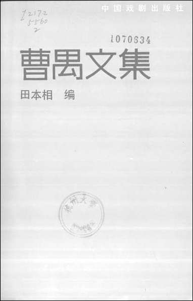 [下载][曹禺文集]第二卷_中国戏剧出版社.pdf