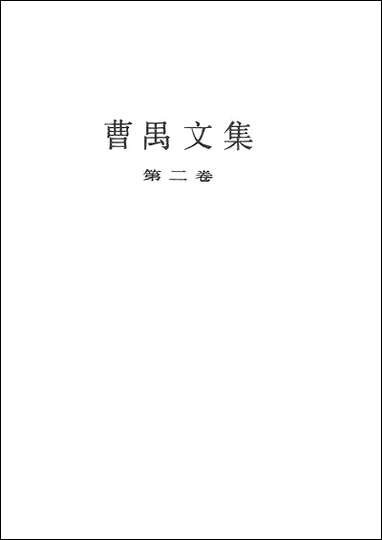 [下载][曹禺文集]第二卷_中国戏剧出版社.pdf