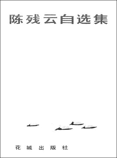 [下载][陈残云自选集]花城出版社广州.pdf