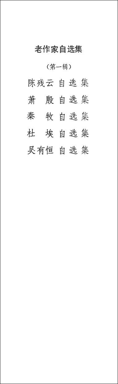 [下载][陈残云自选集]花城出版社广州.pdf