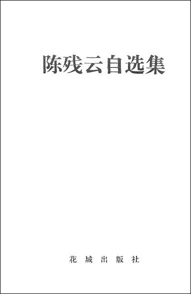 [下载][陈残云自选集]花城出版社广州.pdf