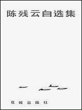 [下载][陈残云自选集]花城出版社广州.pdf