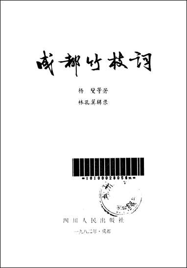 [下载][成都竹枝词]四川人民出版社.pdf