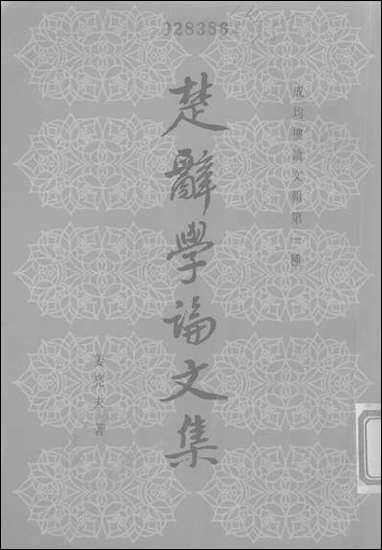 [下载][楚辞学论文集]上海古籍出版社.pdf