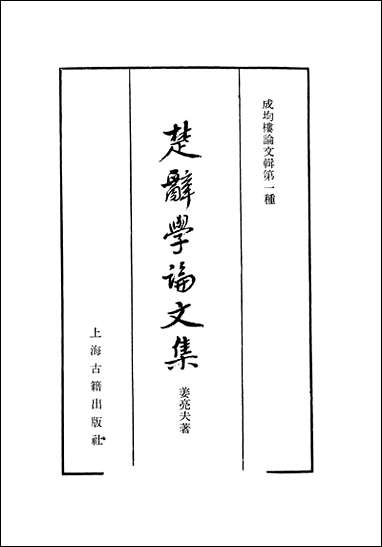 [下载][楚辞学论文集]上海古籍出版社.pdf