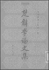 [下载][楚辞学论文集]上海古籍出版社.pdf