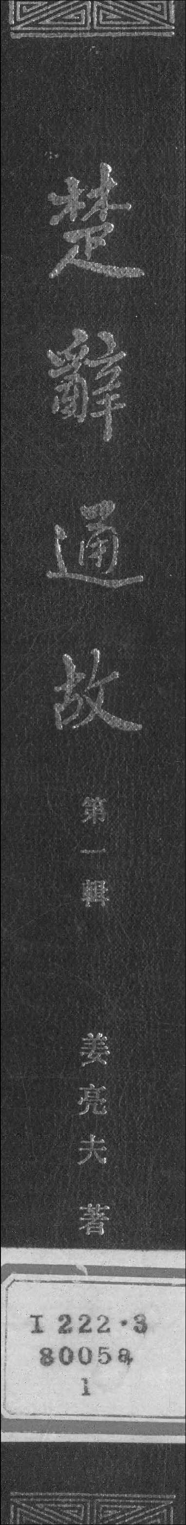 [下载][楚辞通故]第一辑_齐鲁书社.pdf