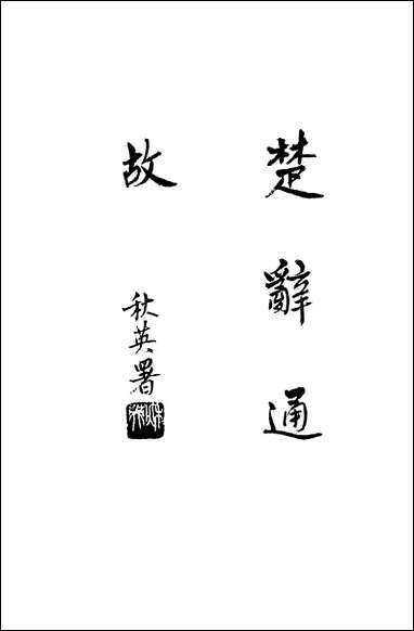 [下载][楚辞通故]第一辑_齐鲁书社.pdf