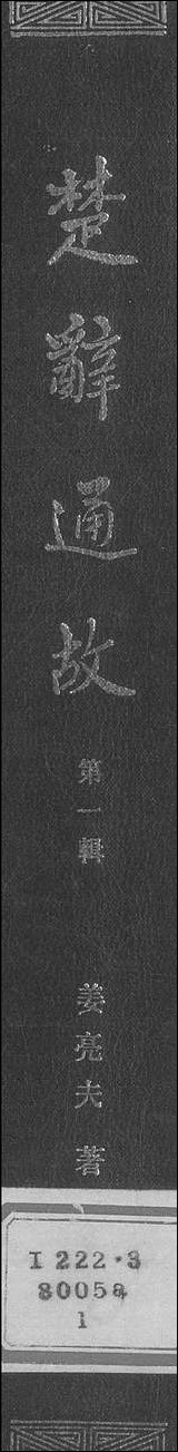 [下载][楚辞通故]第一辑_齐鲁书社.pdf