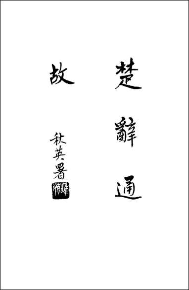 [下载][楚辞通故]第二辑_齐鲁书社.pdf