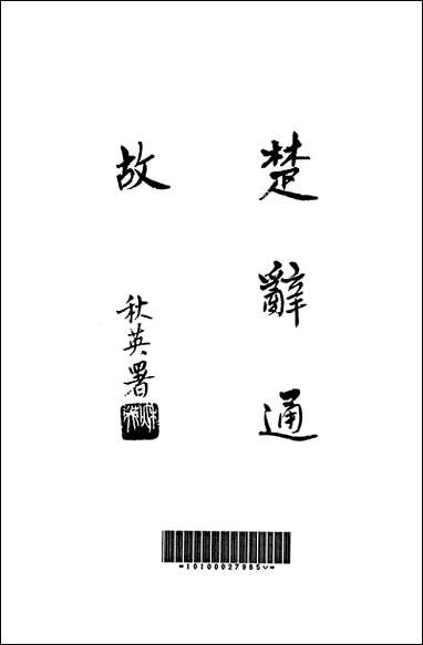 [下载][楚辞通故]第四辑_齐鲁书社.pdf