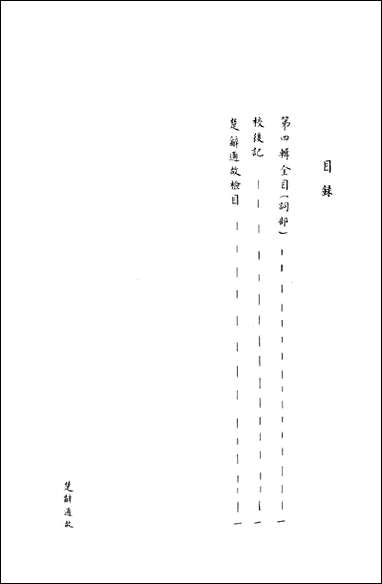 [下载][楚辞通故]第四辑_齐鲁书社.pdf