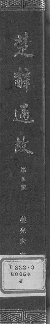 [下载][楚辞通故]第四辑_齐鲁书社.pdf