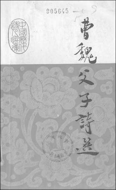 [下载][曹魏父子诗选]广东人民出版社.pdf