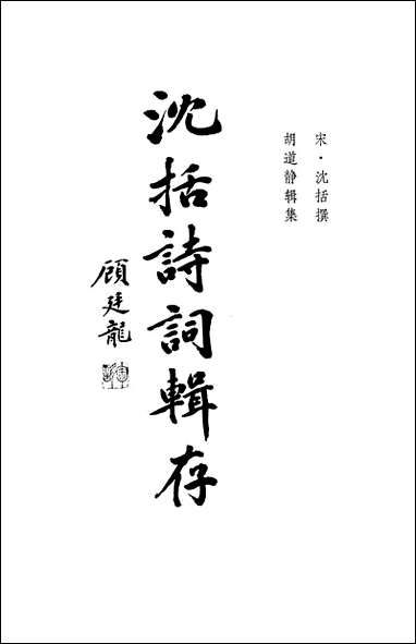 [下载][沉括诗词辑存].pdf