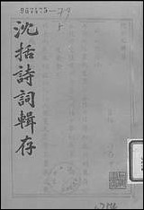 [下载][沉括诗词辑存].pdf