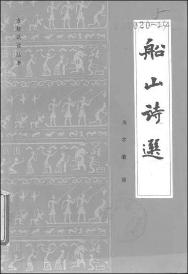 [下载][船山诗选书目]文献出版社.pdf