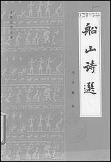 [下载][船山诗选书目]文献出版社.pdf