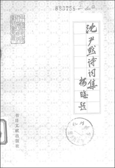 [下载][沉尹默诗词集书目]文献出版社.pdf