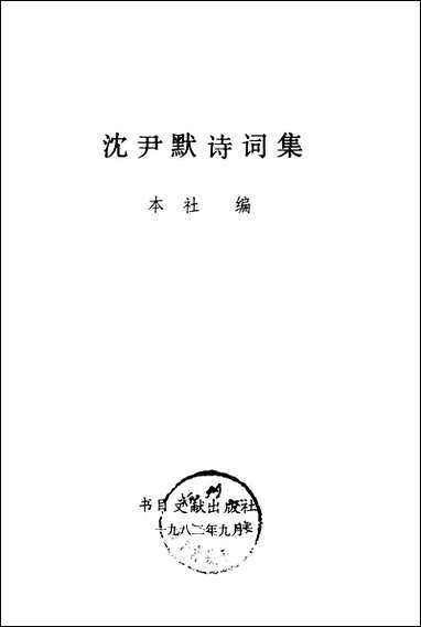 [下载][沉尹默诗词集书目]文献出版社.pdf