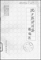 [下载][沉尹默诗词集书目]文献出版社.pdf