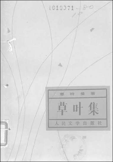 [下载][草叶集]上册_惠特曼著楚图南李野_光译_人民文学8702一版一刷.pdf