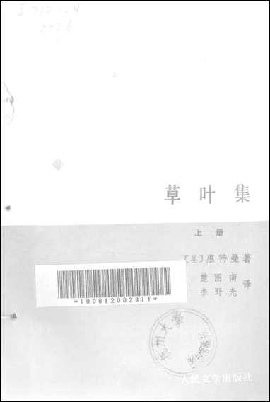 [下载][草叶集]上册_惠特曼著楚图南李野_光译_人民文学8702一版一刷.pdf