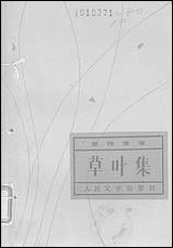 [下载][草叶集]上册_惠特曼著楚图南李野_光译_人民文学8702一版一刷.pdf