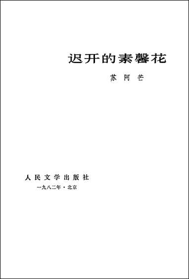 [下载][迟开的素馨花]苏阿芒_人民文学8204一版一刷.pdf