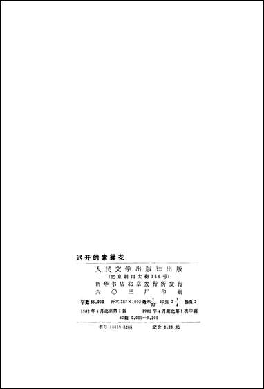 [下载][迟开的素馨花]苏阿芒_人民文学8204一版一刷.pdf