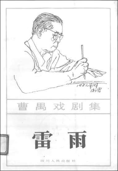 [下载][曹禺戏剧集]雷雨_四川人民出版社.pdf