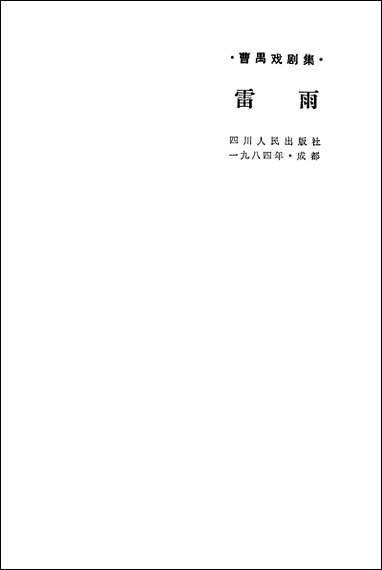 [下载][曹禺戏剧集]雷雨_四川人民出版社.pdf