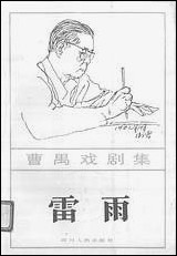 [下载][曹禺戏剧集]雷雨_四川人民出版社.pdf