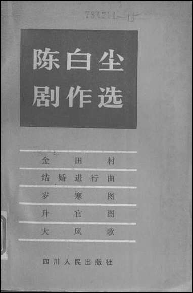 [下载][陈白尘剧作选]四川人民出版社.pdf