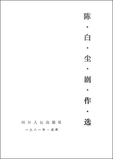 [下载][陈白尘剧作选]四川人民出版社.pdf